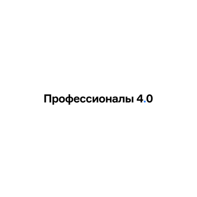 Профессионалы 4. Профессионалы 4.0. Профессионалы 4.0 лого. Газпром нефть платформа профессионалы 4.0. Компания профессионалы 4ю0.